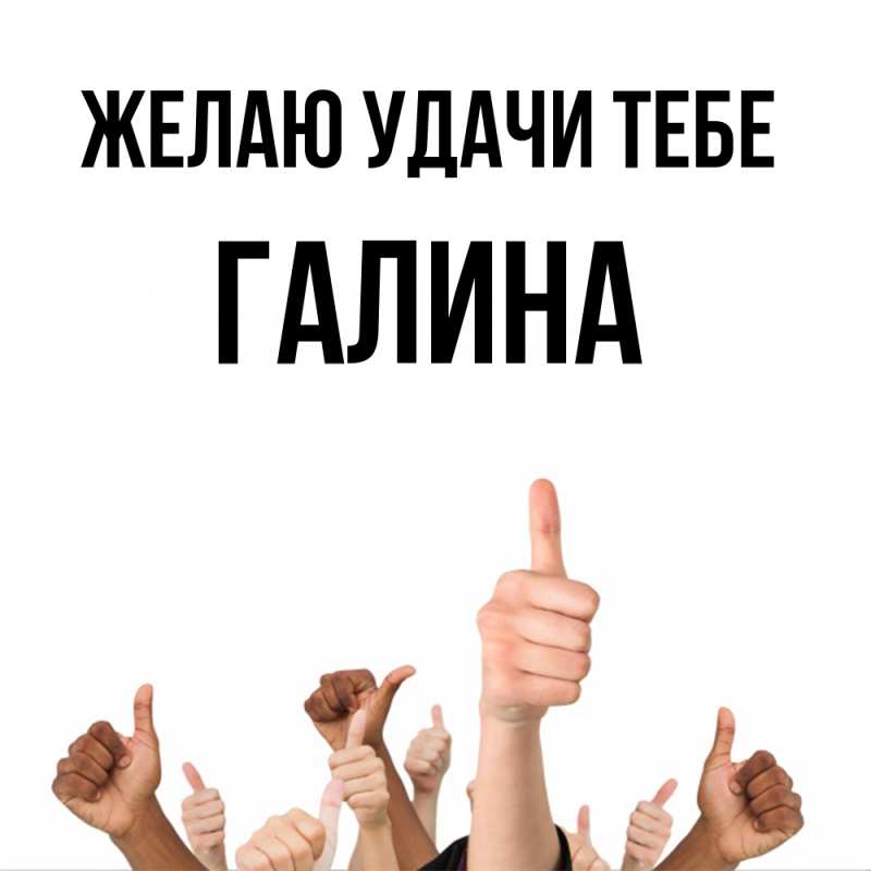 Картинка Желаю удачи тебе, Галина
