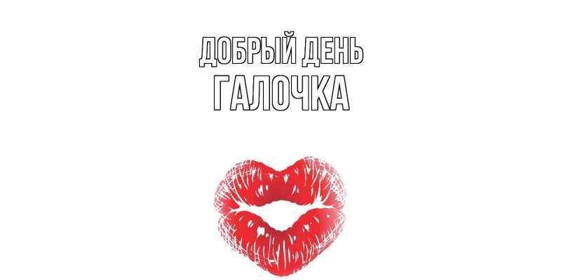 Картинка Добрый день, Галочка