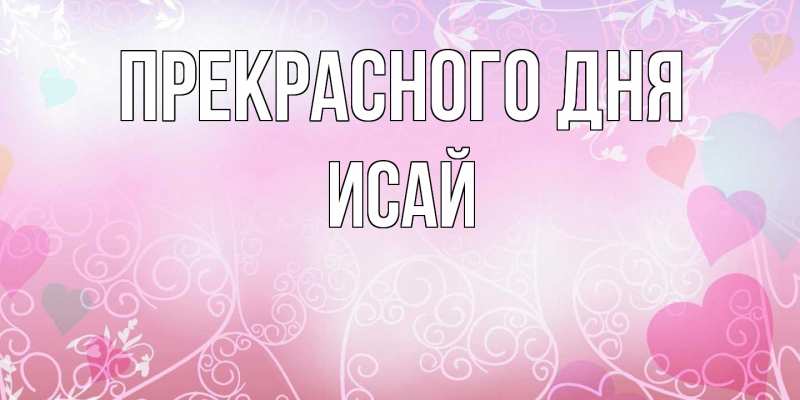 Картинка Прекрасного дня, Исай