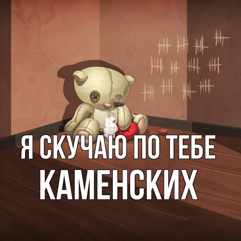 Картинка Я скучаю по тебе, Каменских
