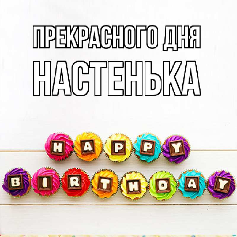 Картинка Прекрасного дня, Настенька