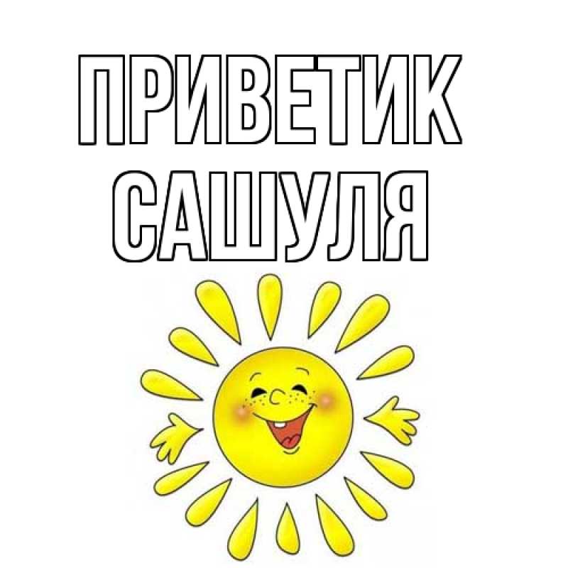Картинка приветик, Сашуля