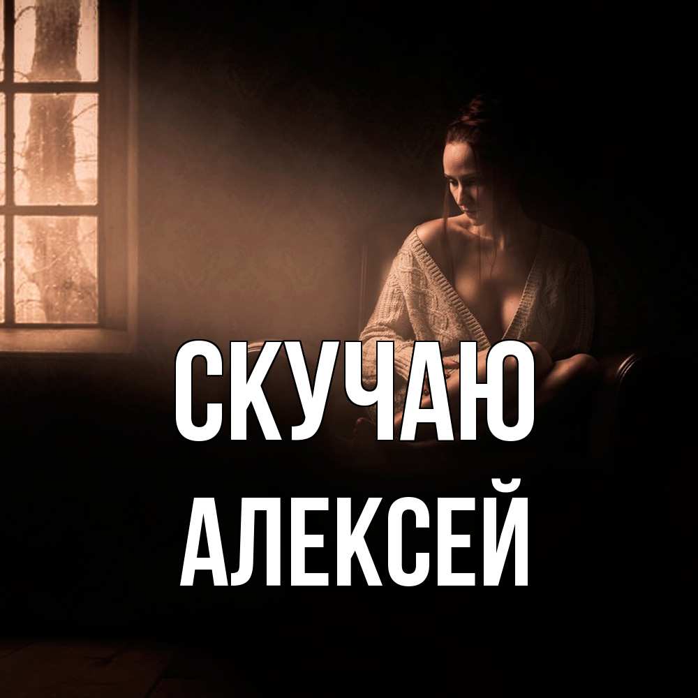 Открытка  с именем. Алексей, Скучаю  