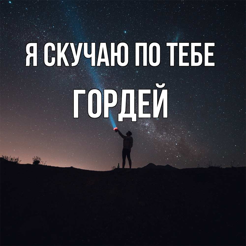 Открытка  с именем. Гордей, Я скучаю по тебе  