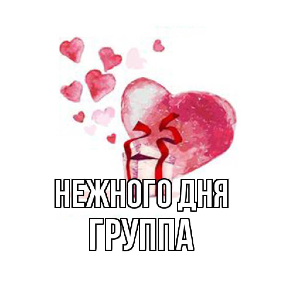Открытка  с именем. Группа, Нежного дня  