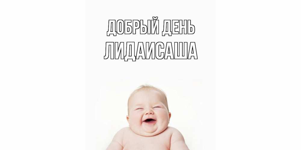 Открытка  с именем. ЛидаИСаша, Добрый день  