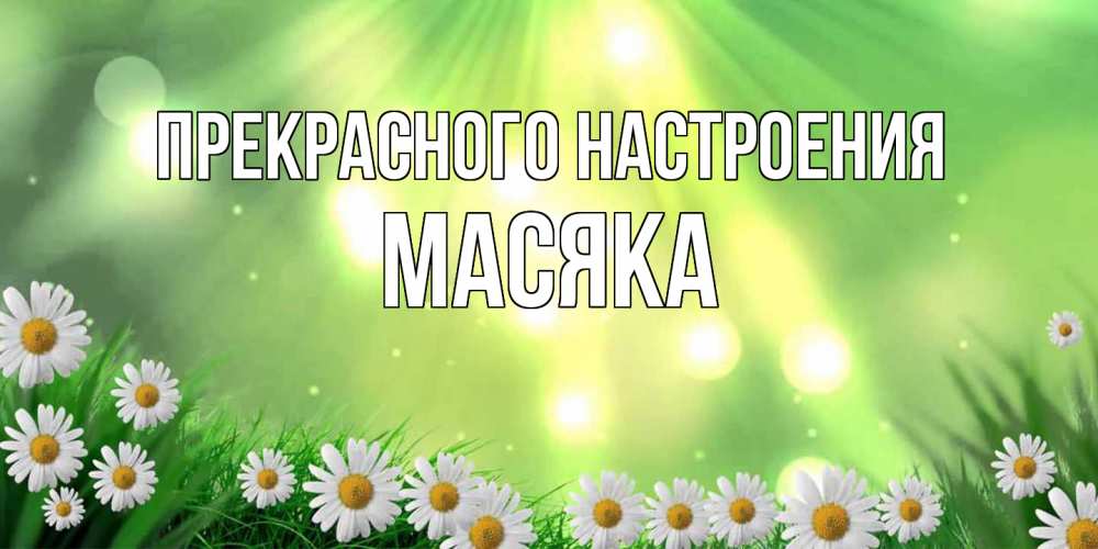 Открытка  с именем. Масяка, Прекрасного настроения  