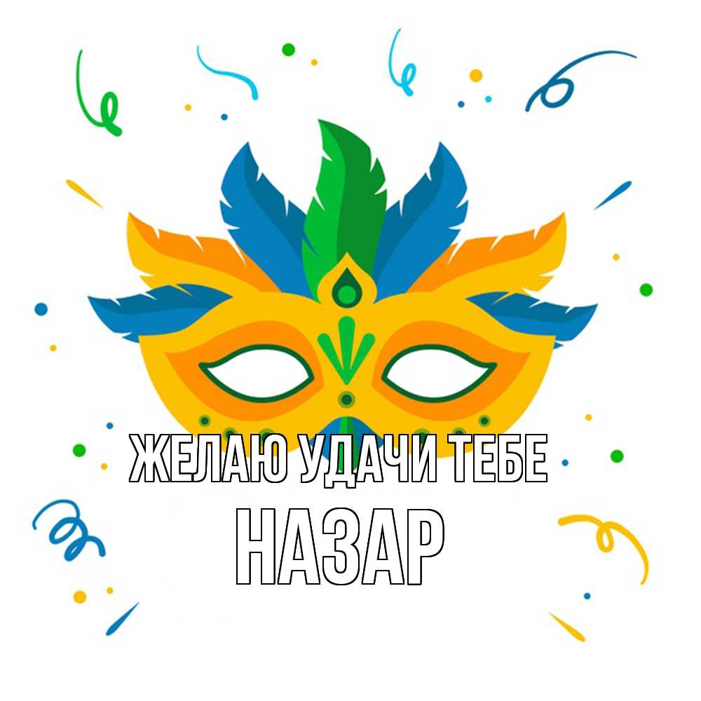 Открытка  с именем. Назар, Желаю удачи тебе  