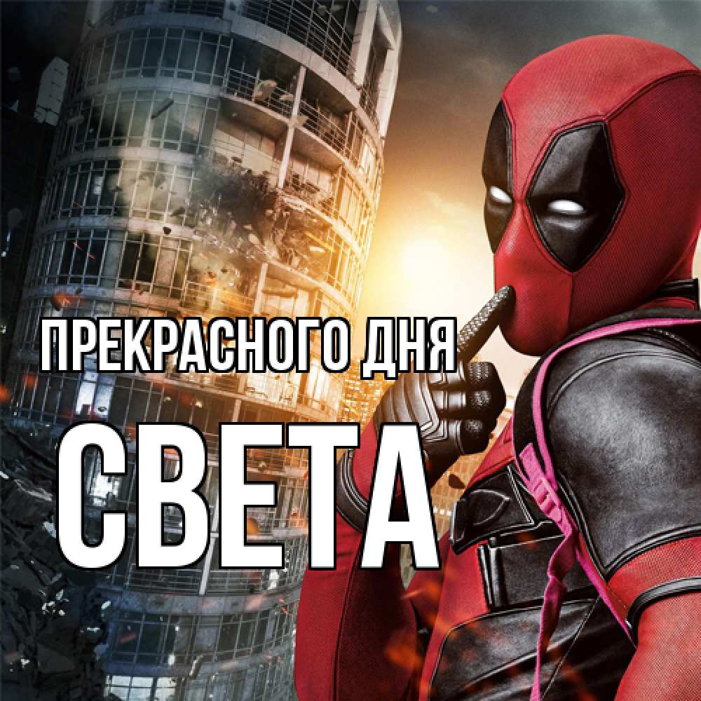 Открытка  с именем. Света, Прекрасного дня  