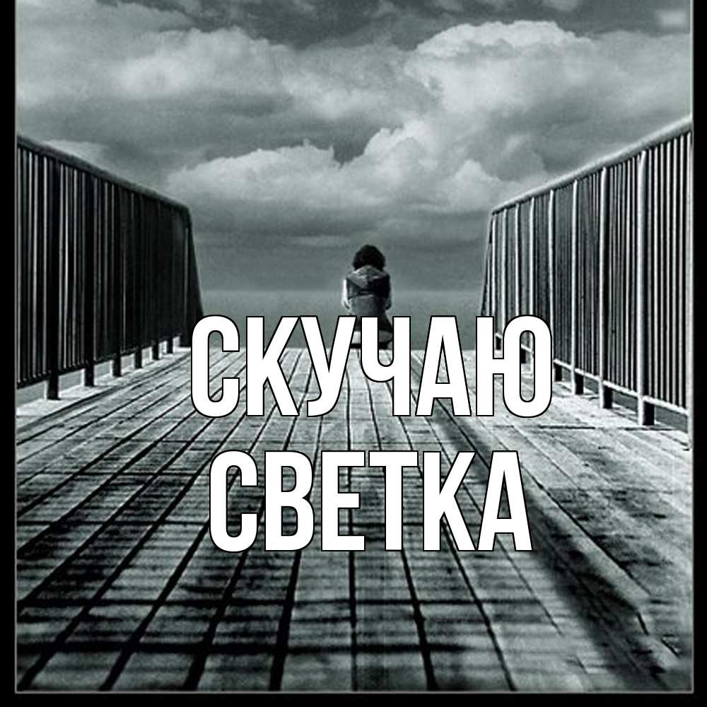Открытка  с именем. Светка, Скучаю  