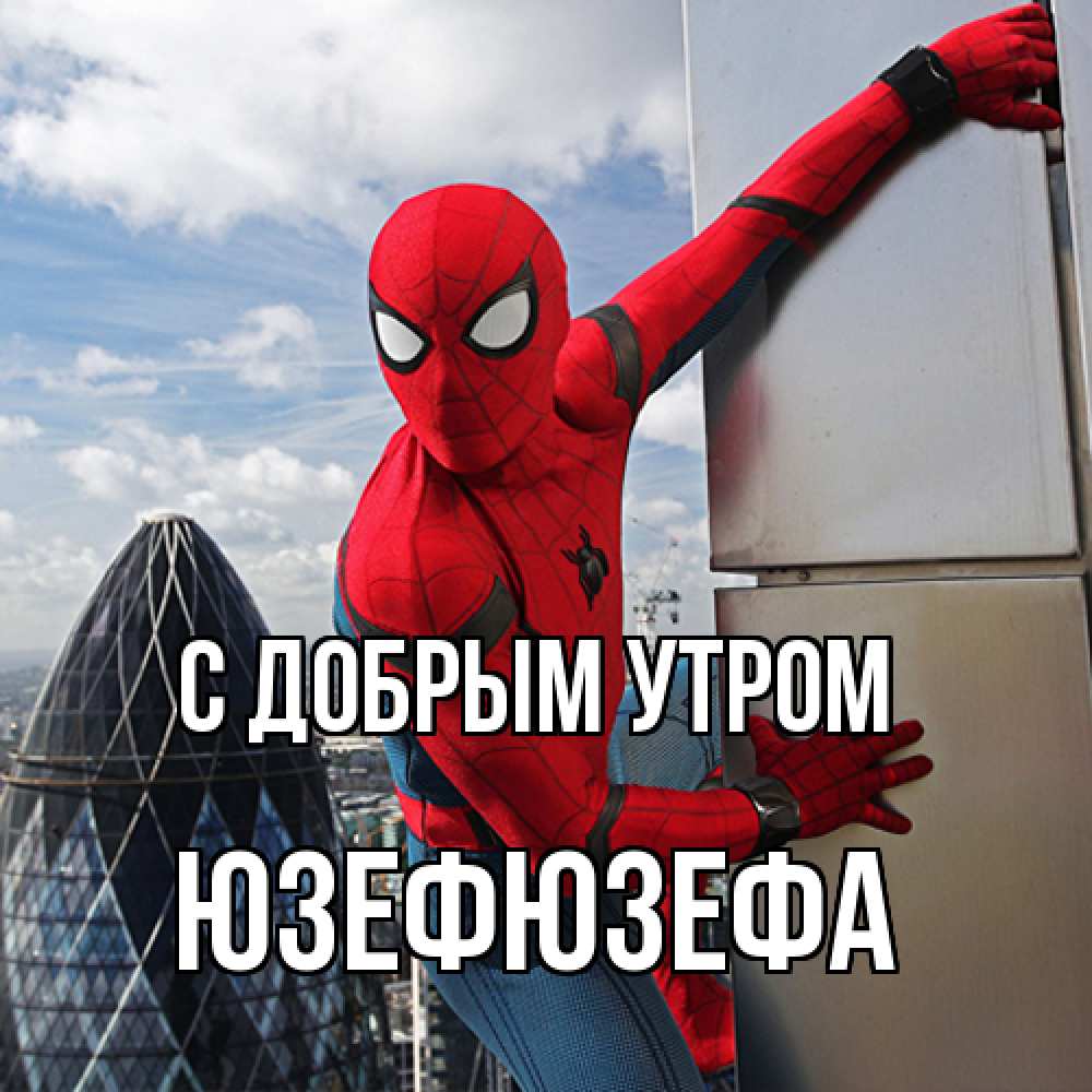 Открытка  с именем. Юзефюзефа, С добрым утром  