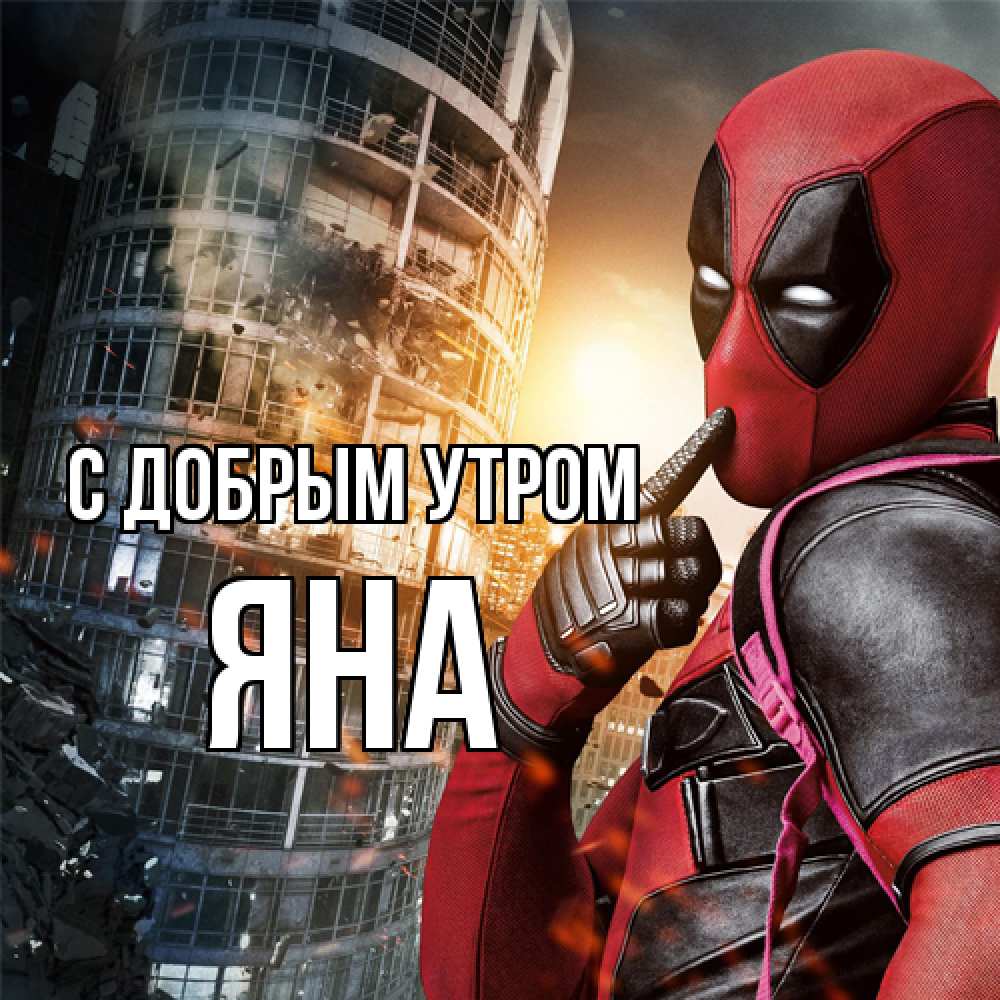 Открытка  с именем. Яна, С добрым утром  