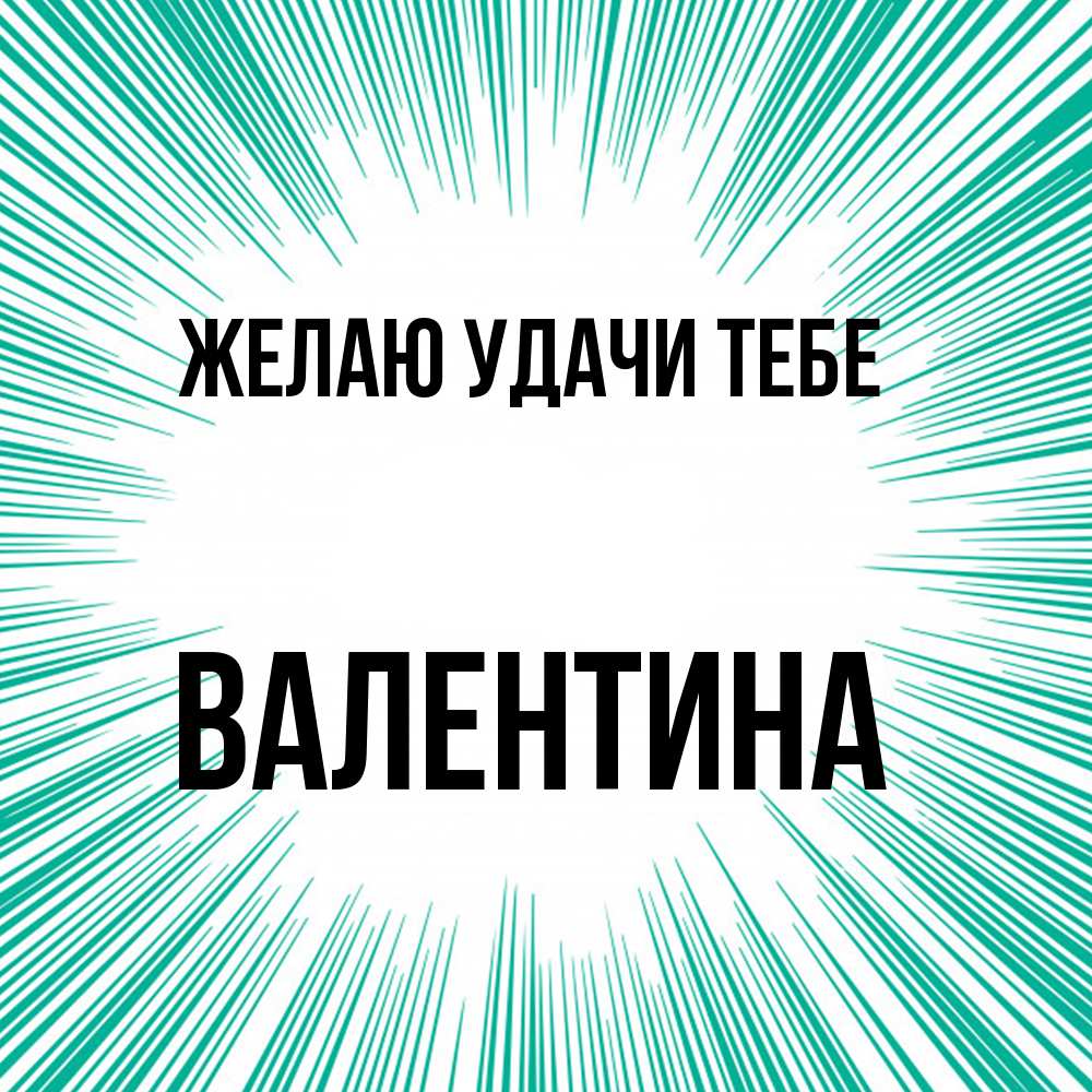 Открытка  с именем. валентина, Желаю удачи тебе  