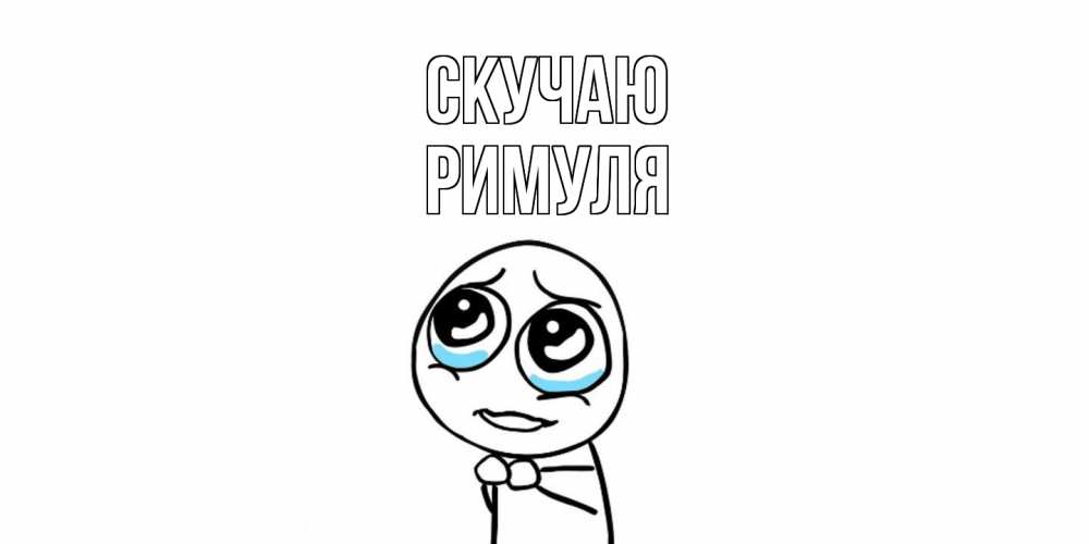 Открытка  с именем. римуля, Скучаю  