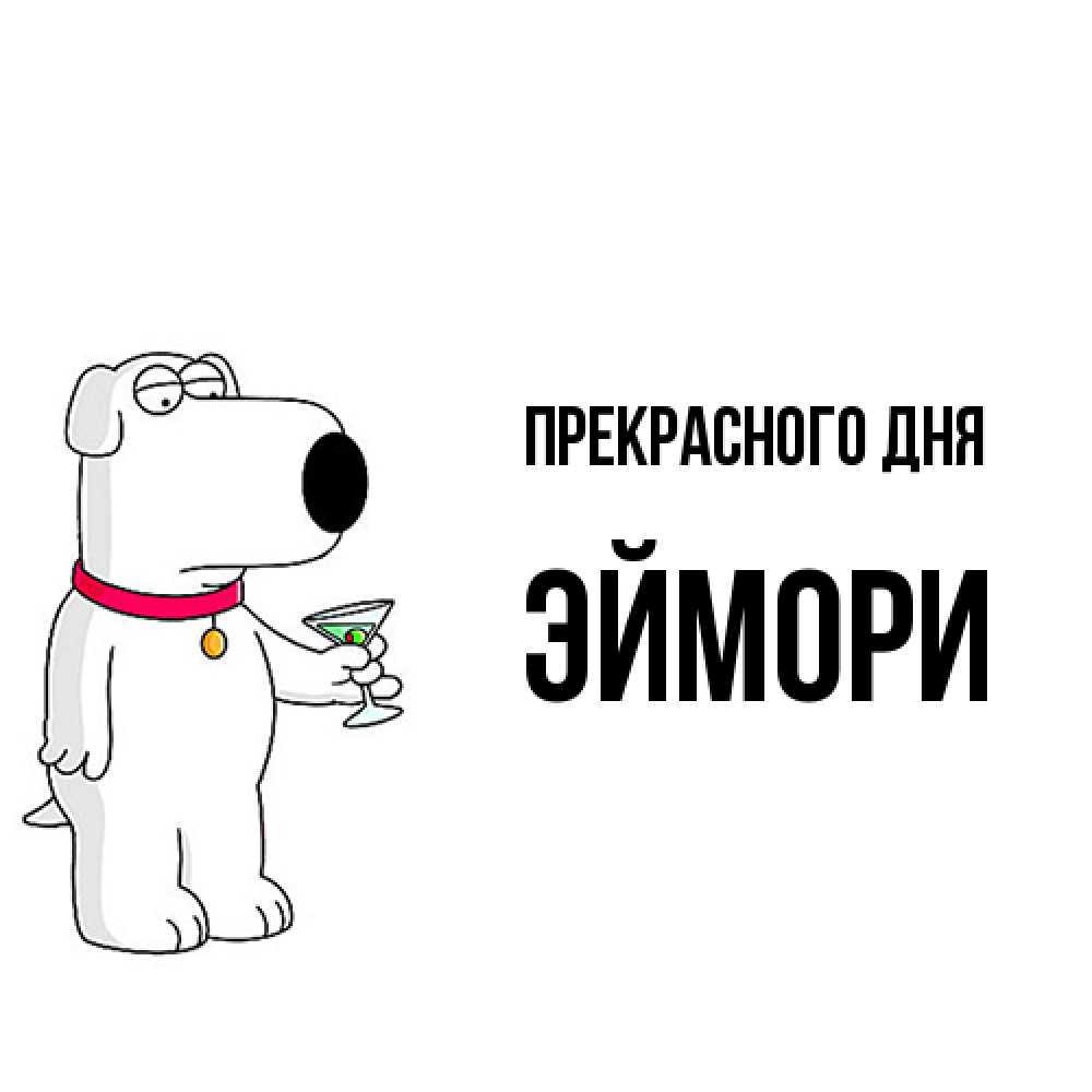 Открытка  с именем. эймори, Прекрасного дня  