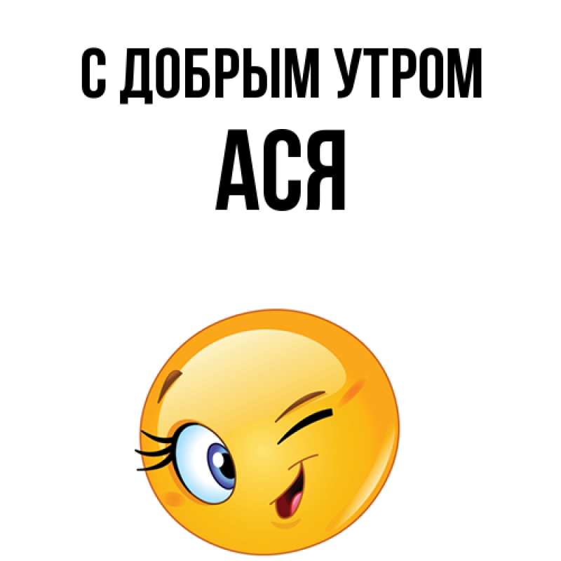 Картинка С добрым утром, Ася