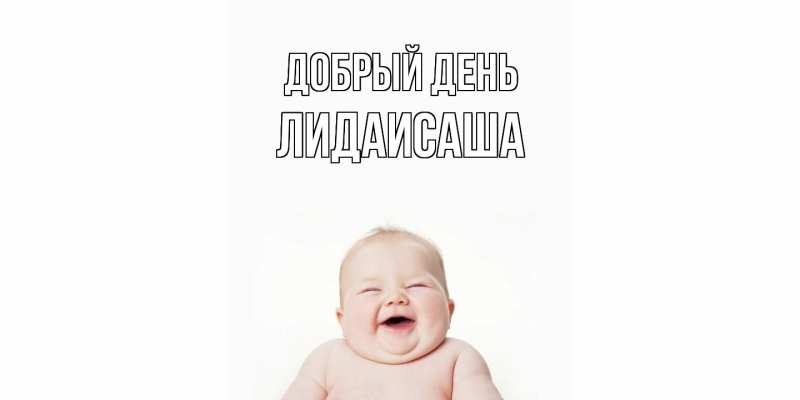 Картинка Добрый день, ЛидаИСаша