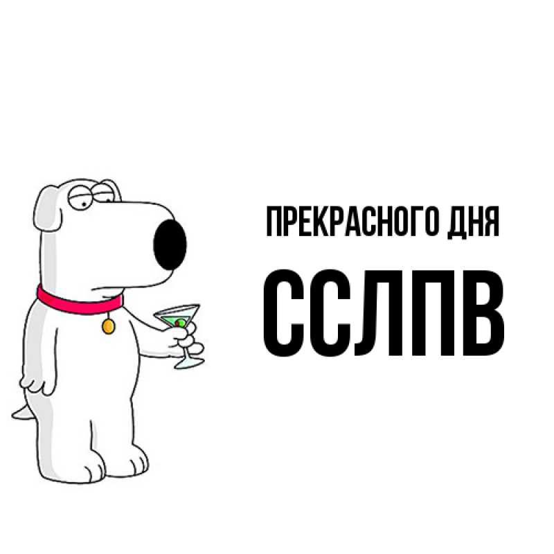 Картинка Прекрасного дня, Сслпв