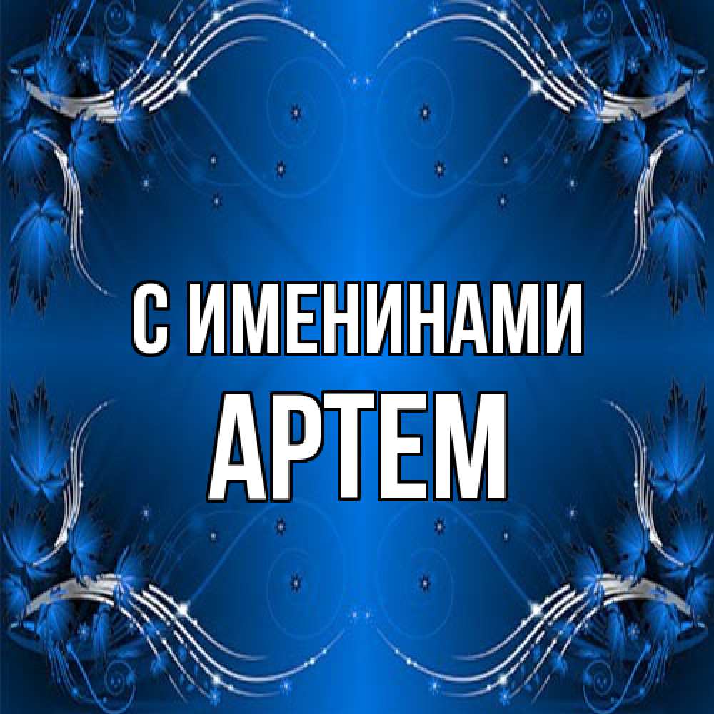 Открытка  с именем. Артем, С именинами  