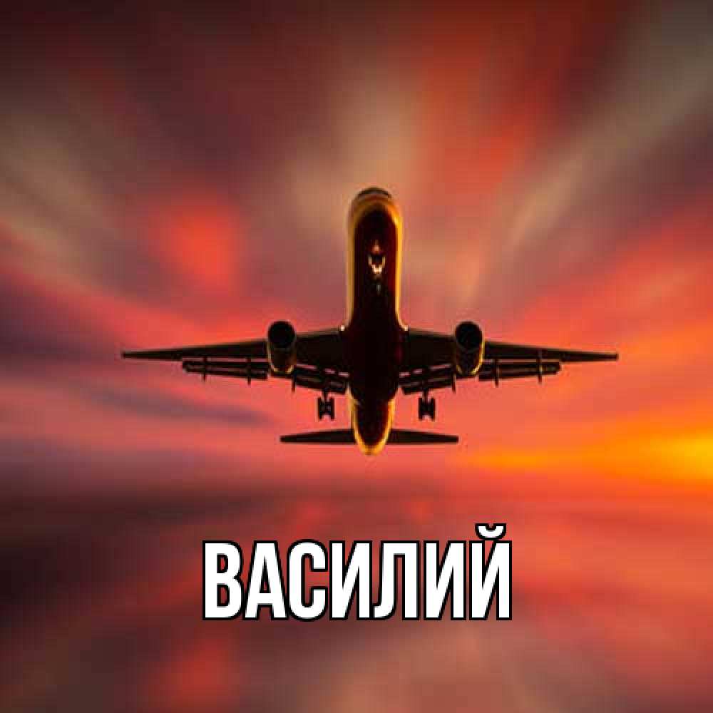 Открытка  с именем. Василий, Главная  