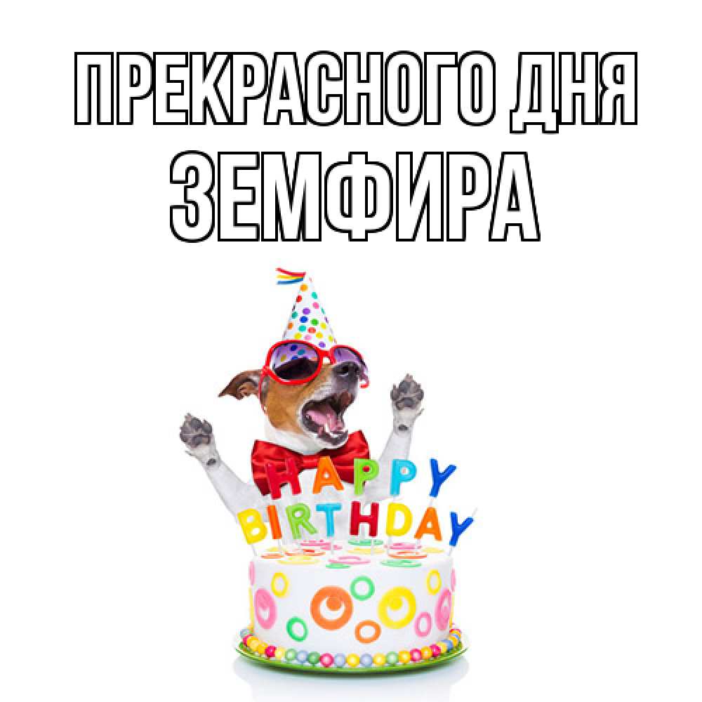Открытка  с именем. Земфира, Прекрасного дня  