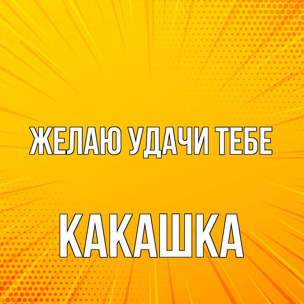 Открытка  с именем. Какашка, Желаю удачи тебе  