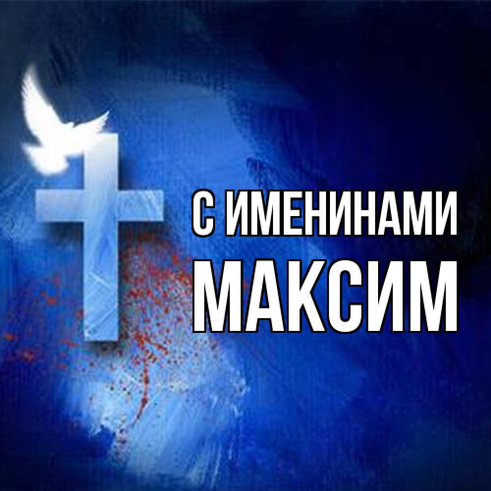 Открытка  с именем. Максим, С именинами  