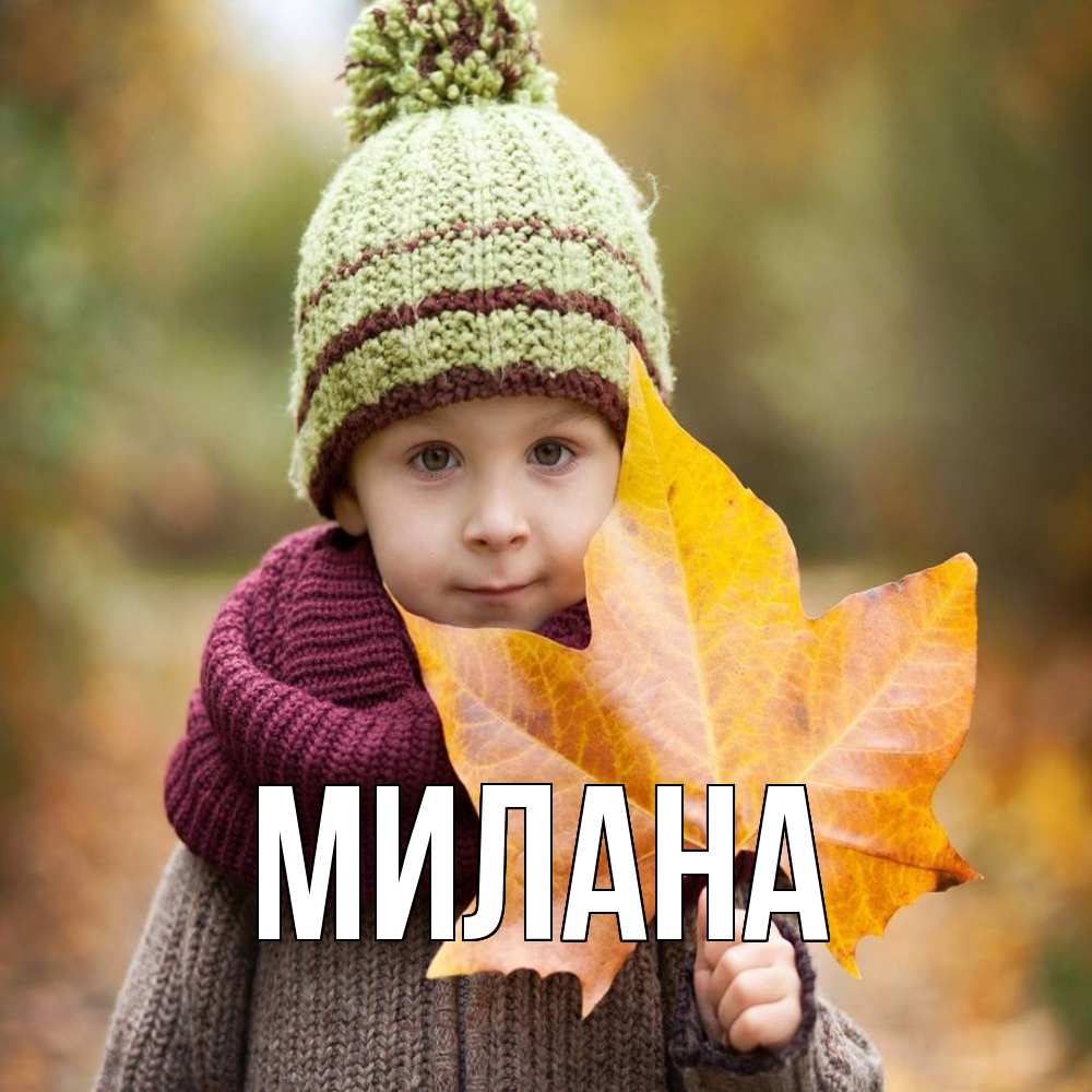 Открытка  с именем. Милана, Главная  