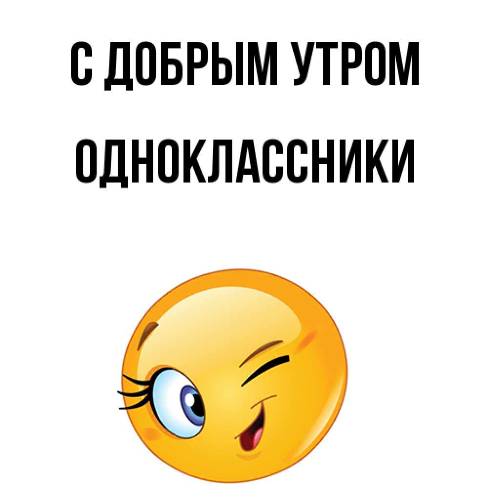 Открытка  с именем. Одноклассники, С добрым утром  