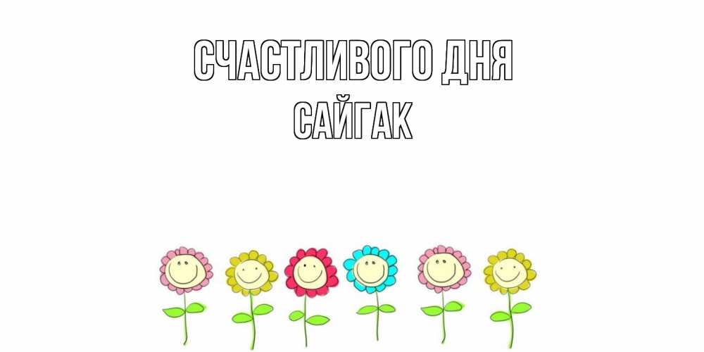 Открытка  с именем. Сайгак, Счастливого дня  