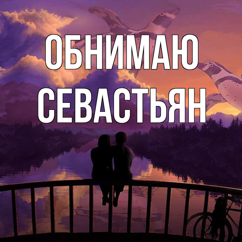 Открытка  с именем. Севастьян, Обнимаю  