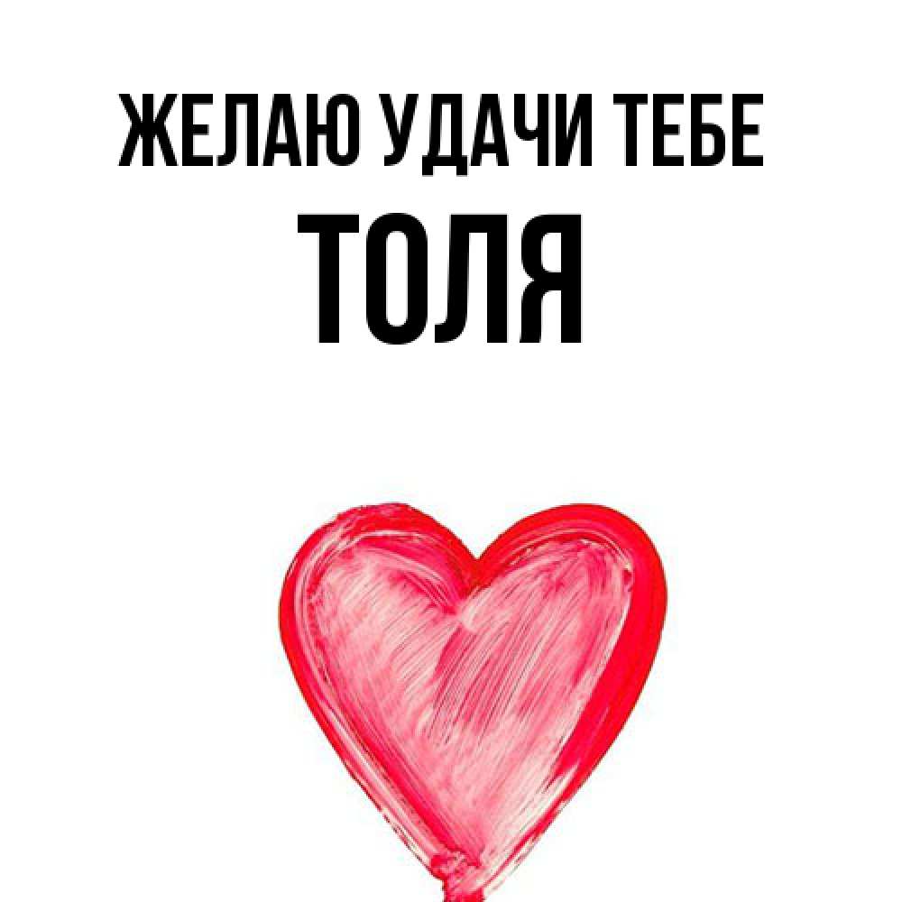 Открытка  с именем. Толя, Желаю удачи тебе  