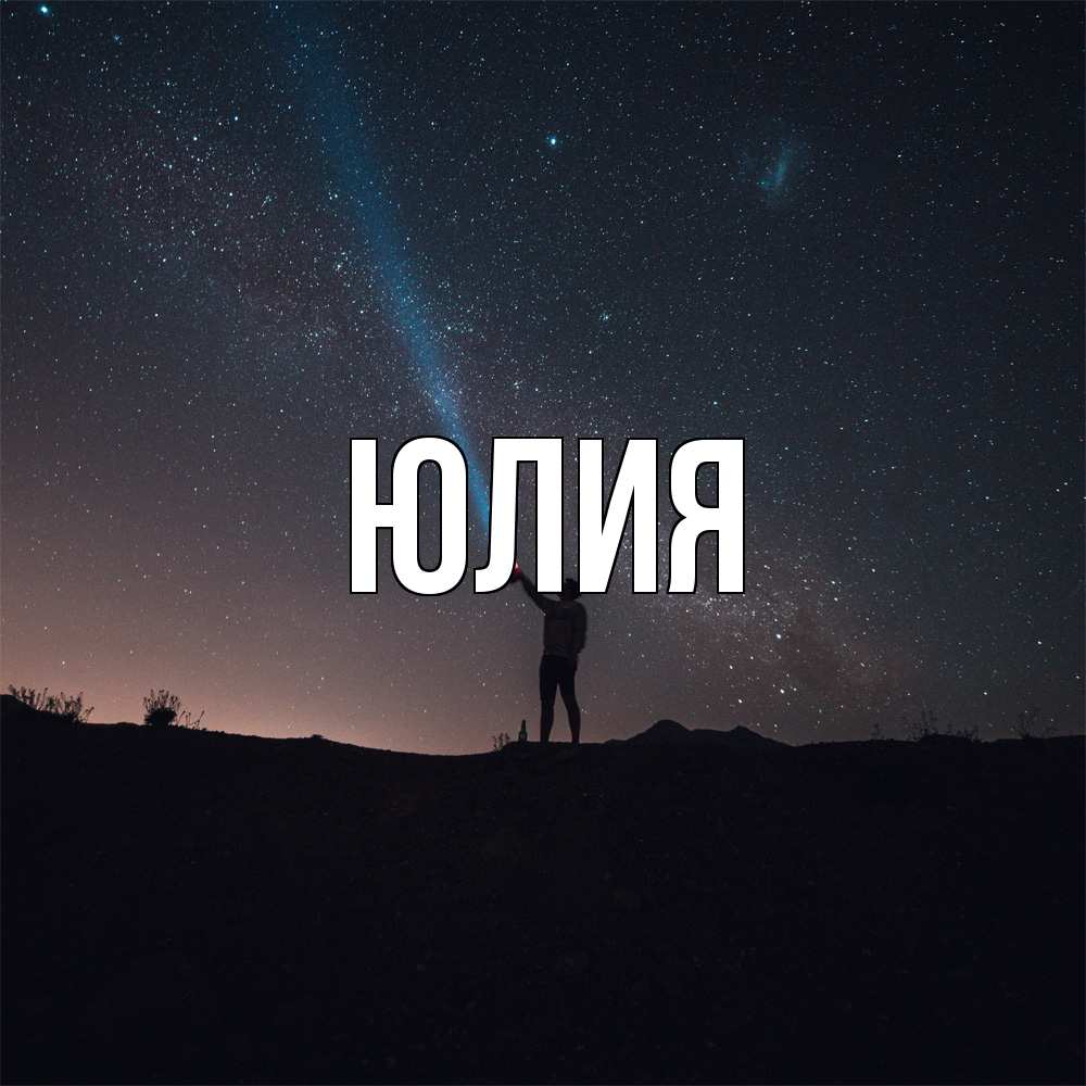 Открытка  с именем. Юлия, Главная  