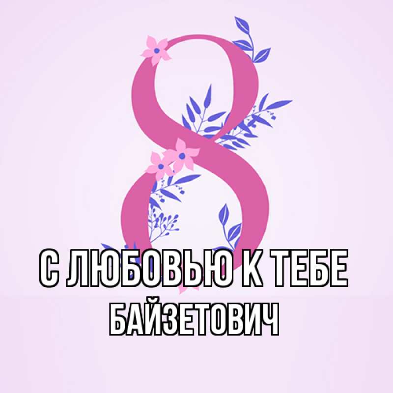 Картинка С любовью к тебе, Байзетович