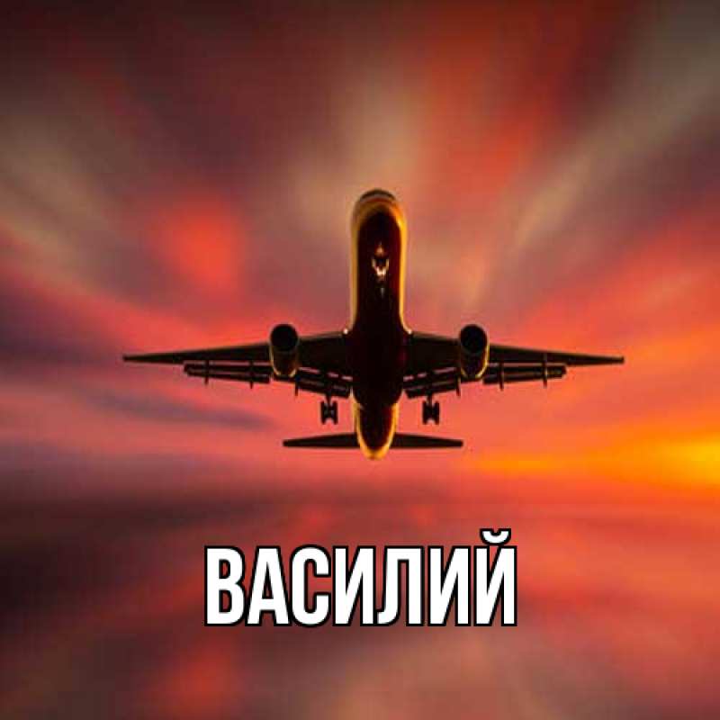 Картинка  с именем , Василий
