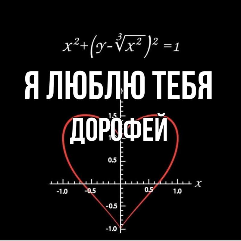 Картинка Я люблю тебя, Дорофей