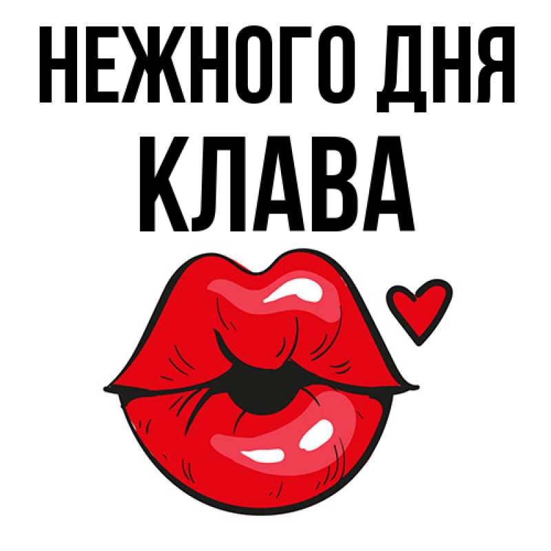 Картинка Нежного дня, Клава