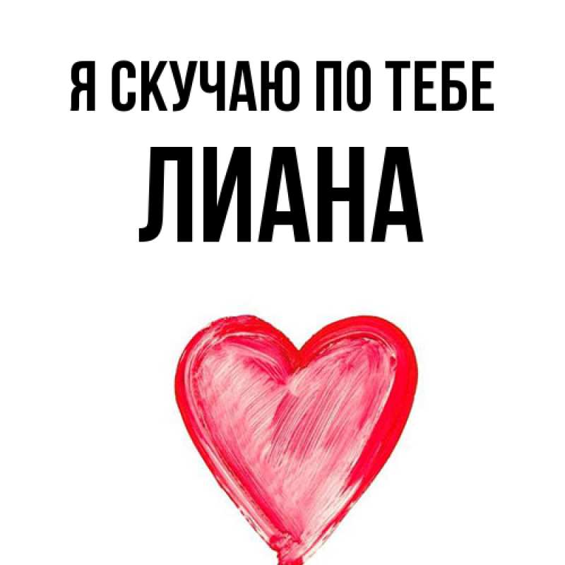 Картинка Я скучаю по тебе, Лиана