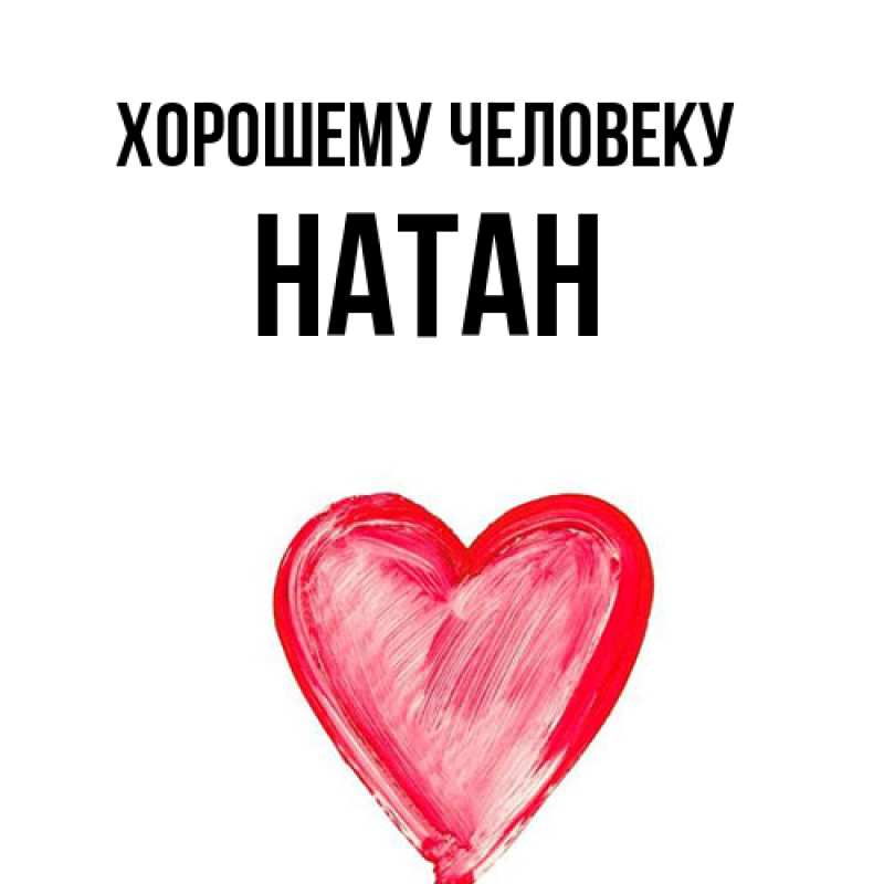 Картинка Хорошему человеку, Натан