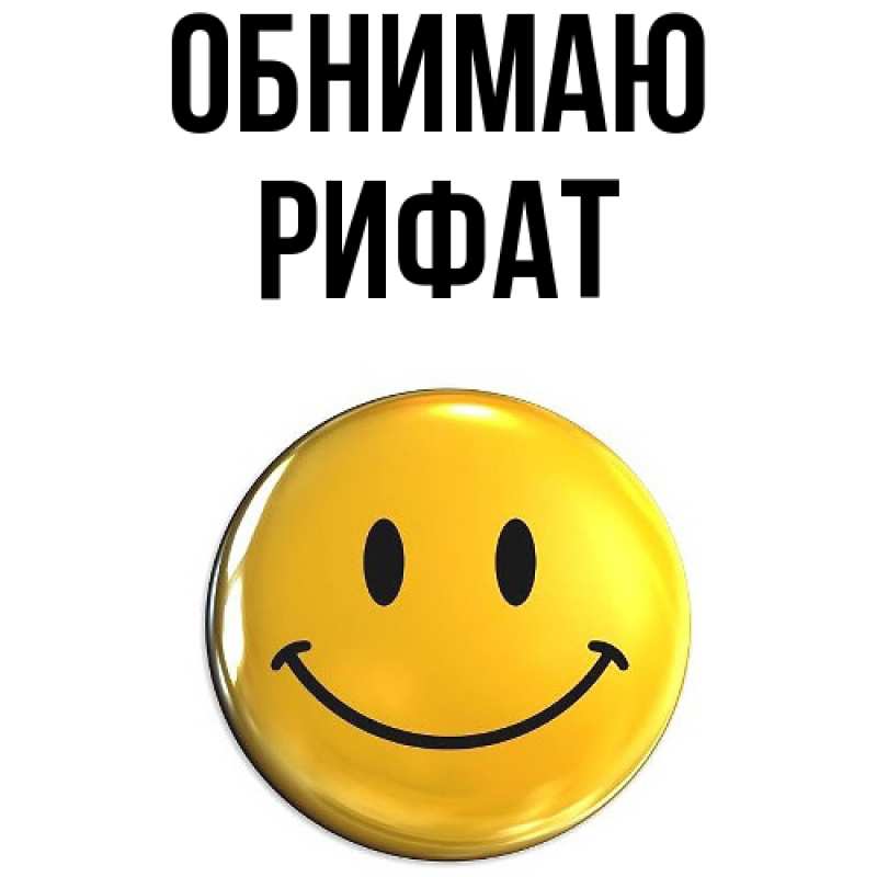 Картинка Обнимаю, Рифат