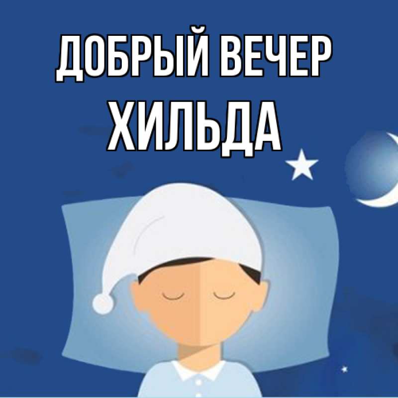 Картинка Добрый вечер, Хильда