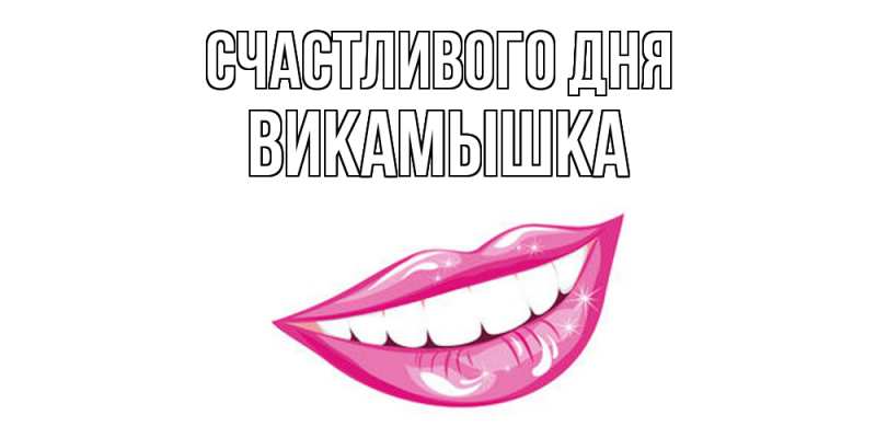 Картинка Счастливого дня, викамышка