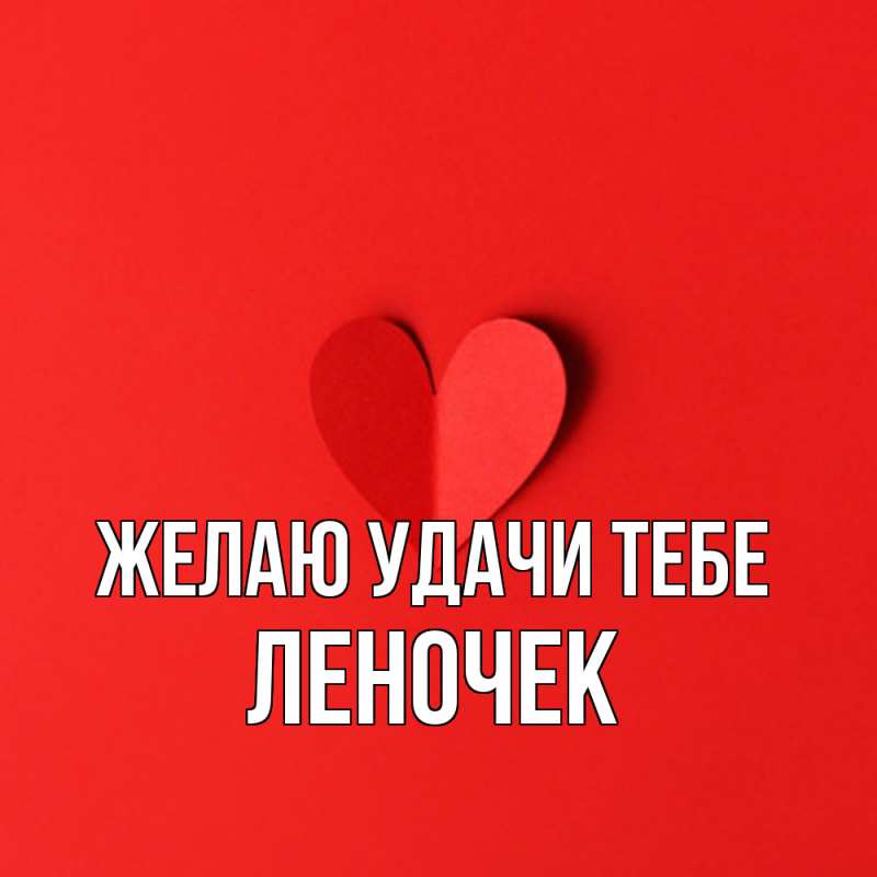 Картинка Желаю удачи тебе, леночек