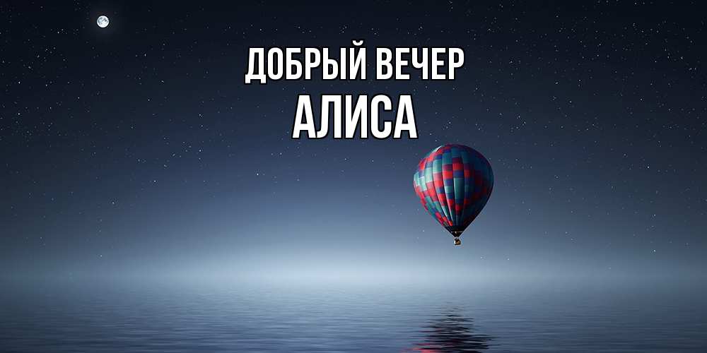 Открытка  с именем. Алиса, Добрый вечер  