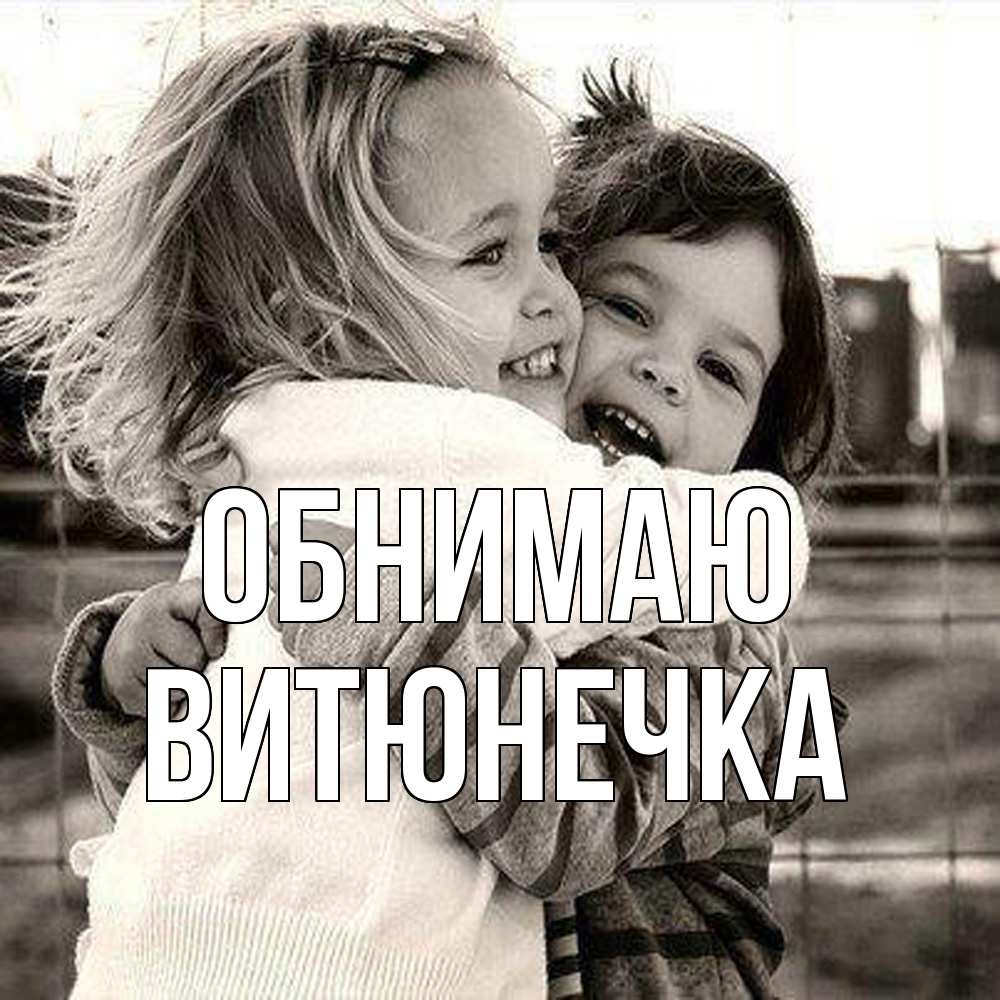 Открытка  с именем. Витюнечка, Обнимаю  