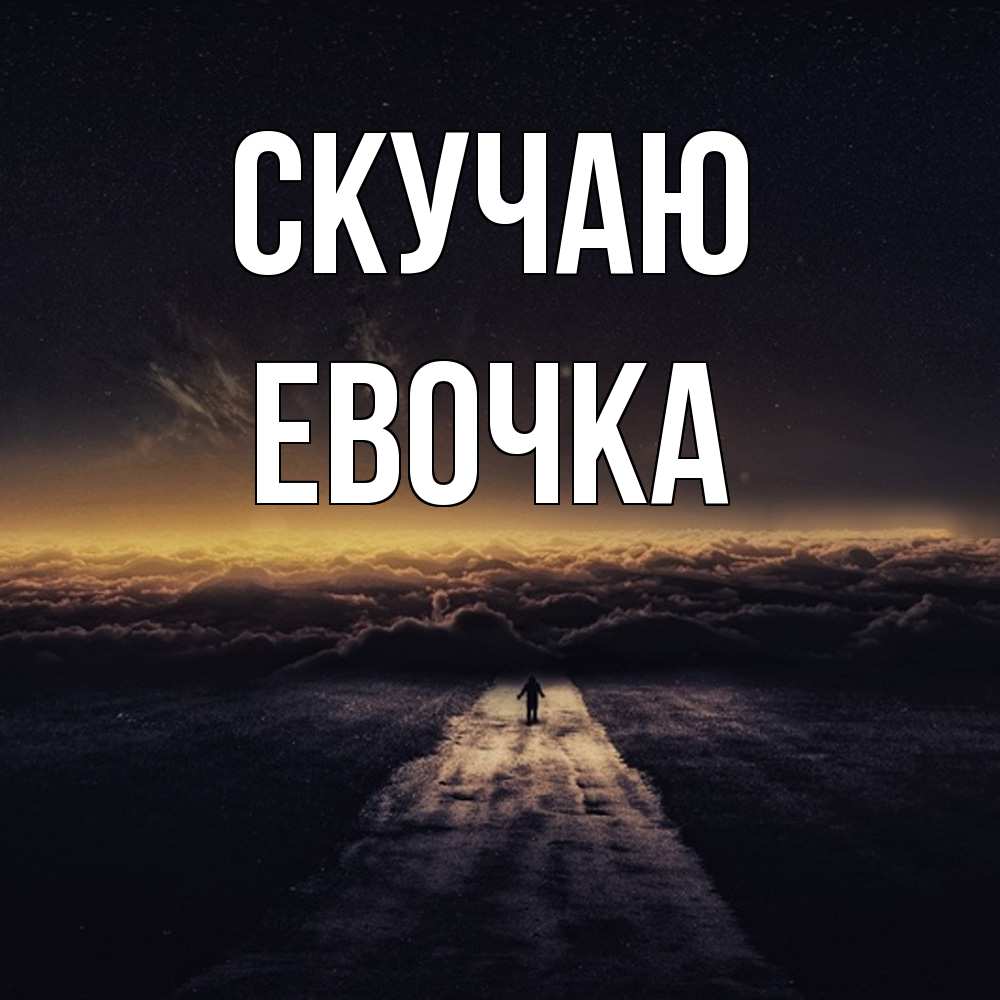 Открытка  с именем. Евочка, Скучаю  