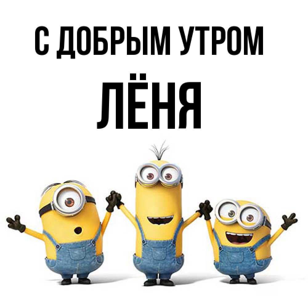 Открытка  с именем. Лёня, С добрым утром  