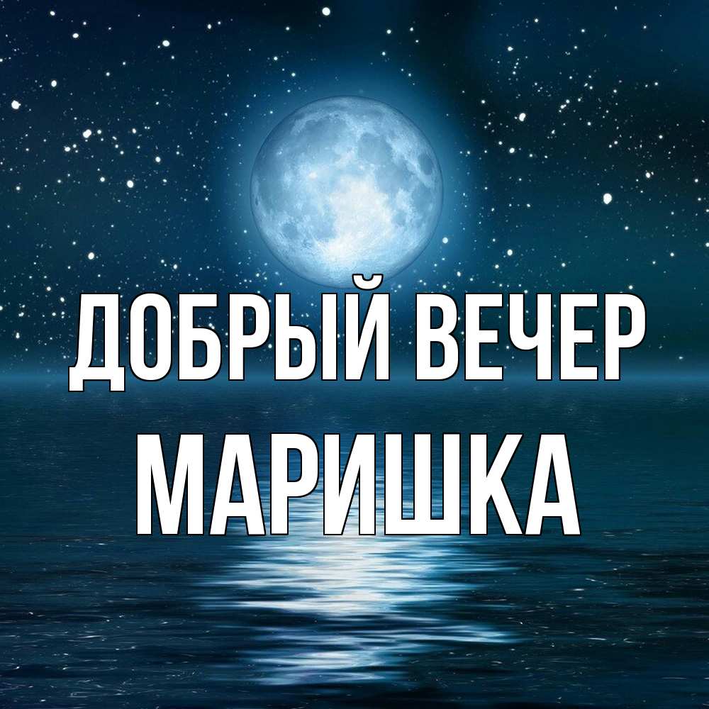 Открытка  с именем. Маришка, Добрый вечер  