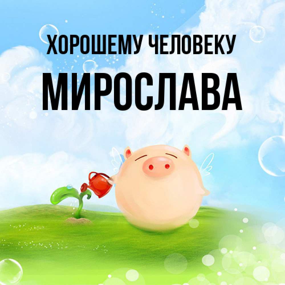 Открытка  с именем. Мирослава, Хорошему человеку  