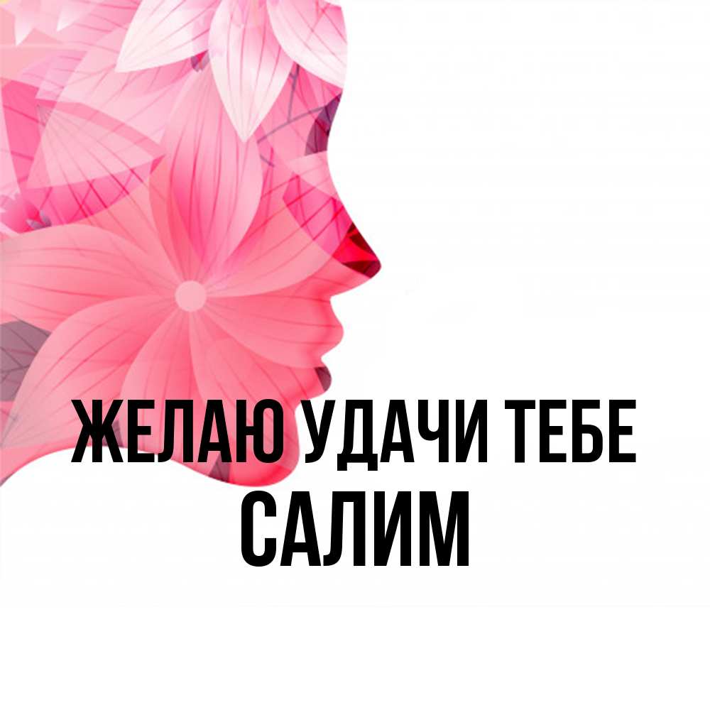 Открытка  с именем. Салим, Желаю удачи тебе  